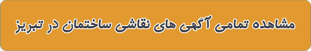 بهترین نقاشی ساختمان در تبریز