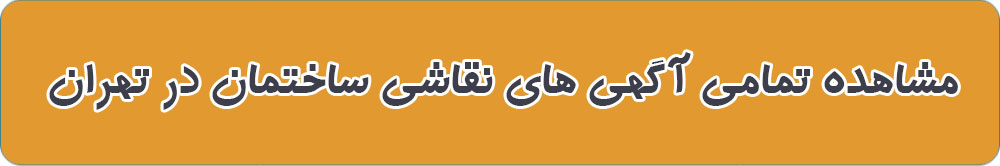 بهترین نقاش ساختمان در تهران