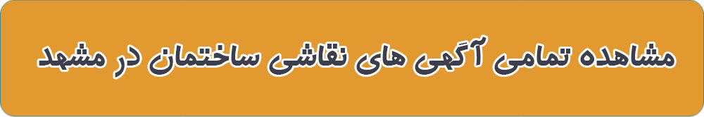 بهترین نقاش ساختمان در مشهد