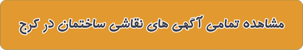 بهترین نقاشی ساختمان در کرج