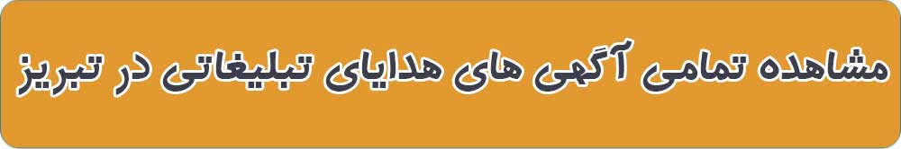 بهترین هدایای تبلیغاتی در تبریز