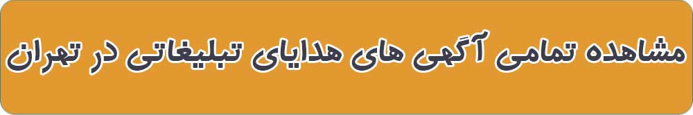 بهترین هدایای تبلیغاتی در تهران