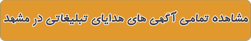بهترین هدایای تبلیغاتی در مشهد