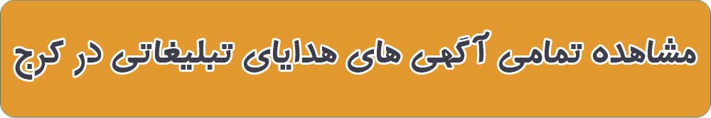 بهترین هدایای تبلیغاتی در کرج