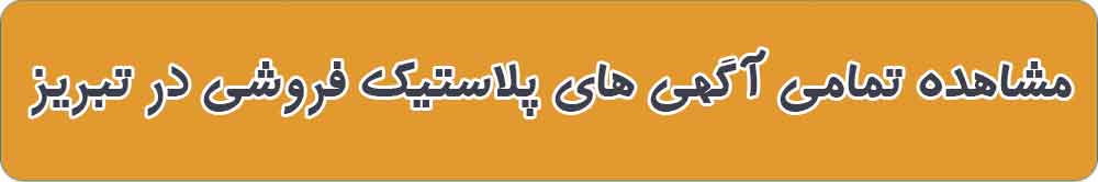 بهترین پلاستیک فروشی در تبریز