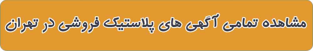 بهترین پلاستیک فروشی در تهران
