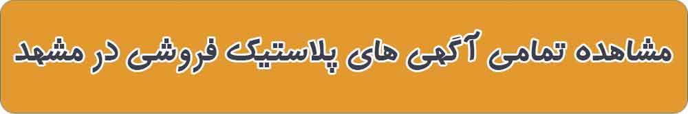 بهترین پلاستیک فروشی در مشهد