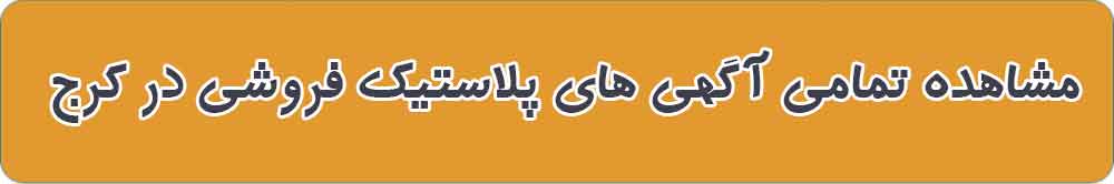 بهترین پلاستیک فروشی در کرج