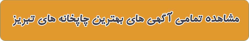 بهترین چاپخانه در تبریز