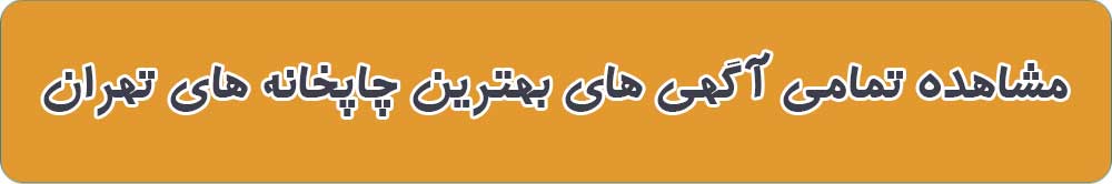 بهترین چاپخانه در تهران