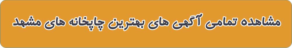بهترین چاپخانه در مشهد