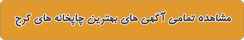 بهترین چاپخانه در کرج