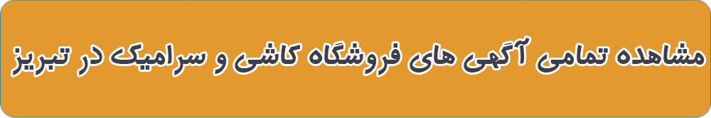 بهترین کاشی فروشی در تبریز