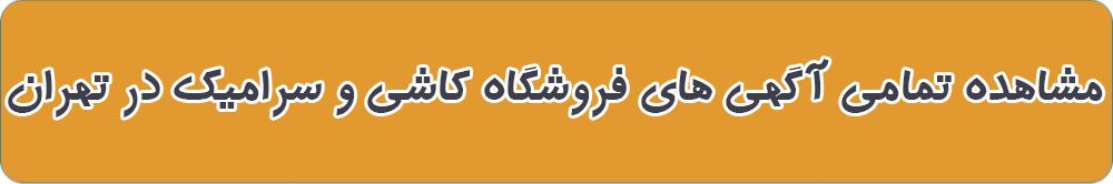 بهترین کاشی فروشی در تهران