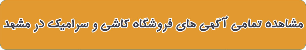 بهترین کاشی فروشی در مشهد