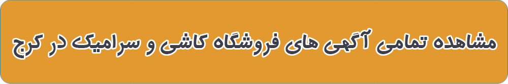 بهترین کاشی فروشی در کرج