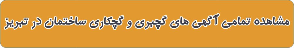 بهترین گچبر ساختمان در تبریز