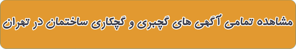 بهترین گچبر ساختمان در تهران