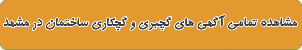 بهترین گچبر ساختمان در مشهد