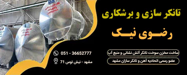 تانکر سازی رضوی نیک در مشهد