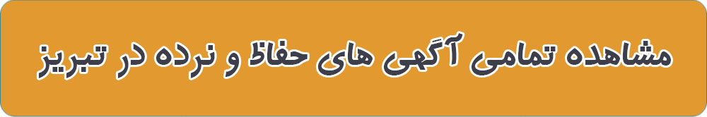 تولید حفاظ استیل در تبریز