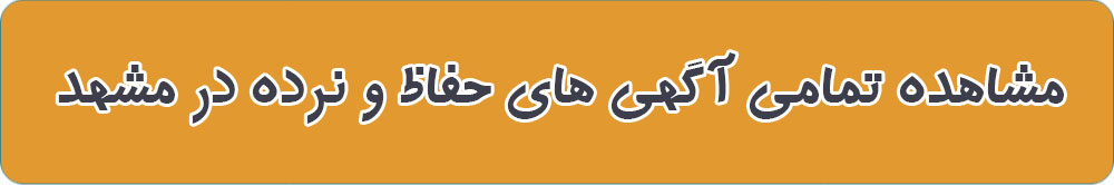 تولید حفاظ استیل در مشهد