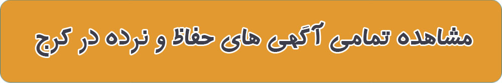 تولید حفاظ استیل در کرج