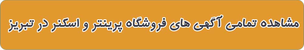 بهترین فروشگاه پرینتر و اسکنر در تبریز