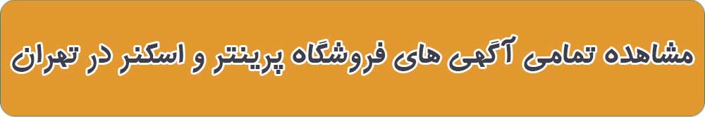 بهترین فروشگاه پرینتر و اسکنر در تهران
