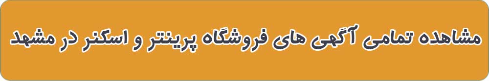 بهترین فروشگاه پرینتر و اسکنر در مشهد