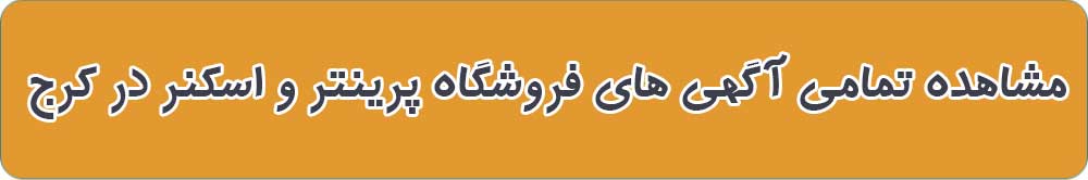 بهترین فروشگاه پرینتر و اسکنر در کرج