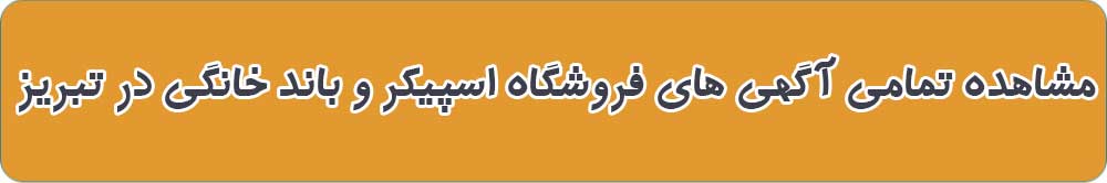 بهترین فروشگاه اسپیکر و باند خانگی در تبریز