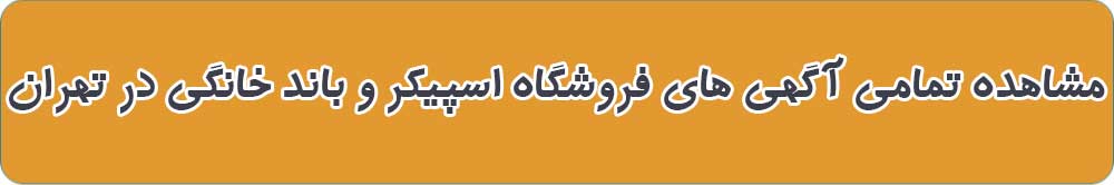 بهترین فروشگاه اسپیکر و باند خانگی در تهران
