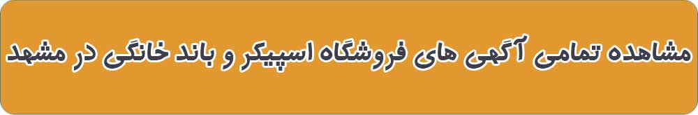 بهترین فروشگاه اسپیکر و باند خانگی در مشهد