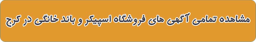 بهترین فروشگاه اسپیکر و باند خانگی در کرج