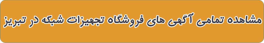 بهترین فروشگاه تجهیزات شبکه در تبریز