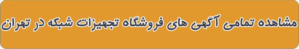 بهترین فروشگاه تجهیزات شبکه در تهران
