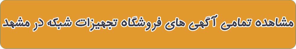 بهترین فروشگاه تجهیزات شبکه در مشهد