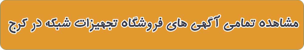 بهترین فروشگاه تجهیزات شبکه در کرج