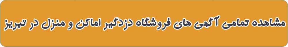 بهترین فروشگاه دزدگیر اماکن و منزل در تبریز