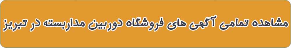 بهترین فروشگاه دوربین مداربسته در تبریز