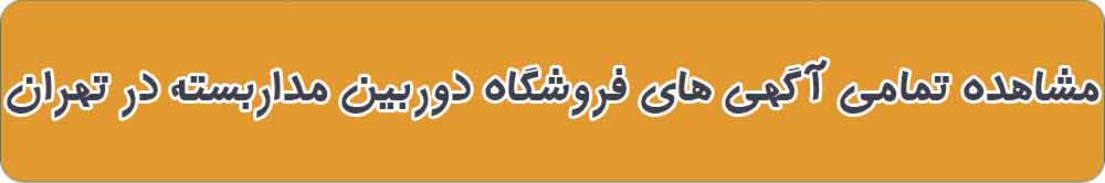 بهترین فروشگاه دوربین مداربسته در تهران