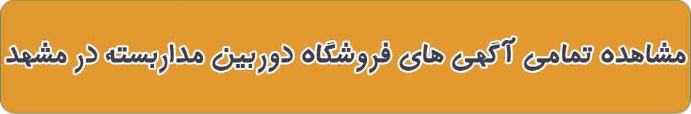 بهترین فروشگاه دوربین مداربسته در مشهد