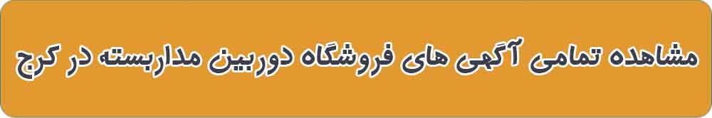 بهترین فروشگاه دوربین مداربسته در کرج