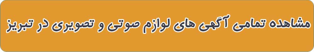 بهترین فروشگاه لوازم صوتی و تصویری در تبریز
