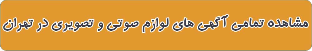 بهترین فروشگاه لوازم صوتی و تصویری در تهران
