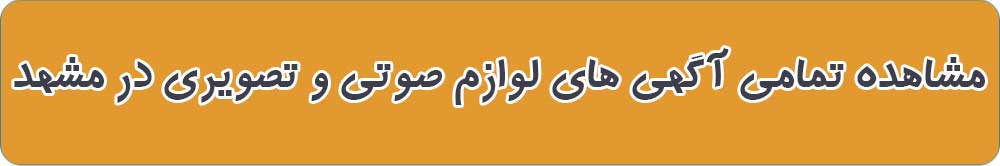 بهترین فروشگاه لوازم صوتی و تصویری در مشهد