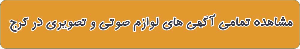 بهترین فروشگاه لوازم صوتی و تصویری در کرج