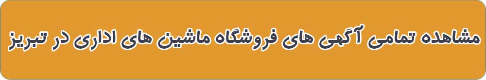 بهترین فروشگاه ماشین های اداری در تبریز