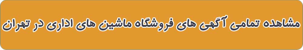 بهترین فروشگاه ماشین های اداری در تهران
